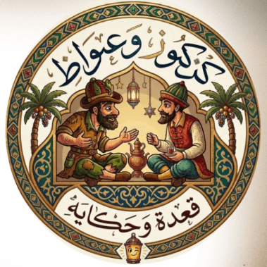  كركوز وعواظ  logo