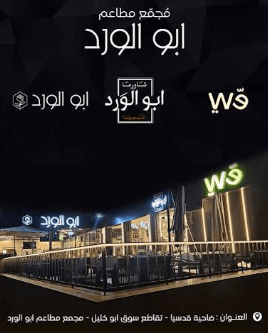 أبو الورد cover